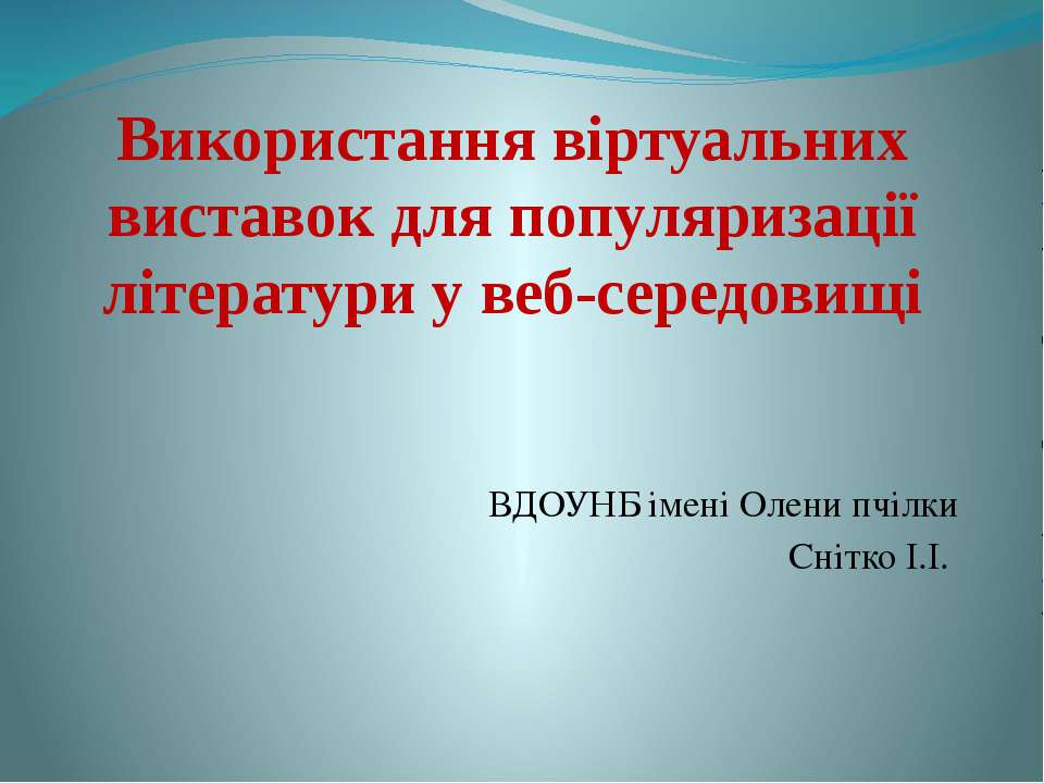 Використання віртуальних виставок для популяризації літератури у веб-середовищі
