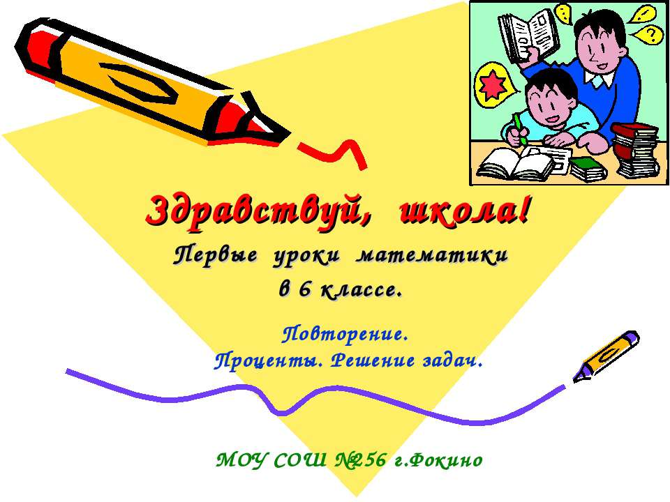 Повторение. Проценты. Решение задач