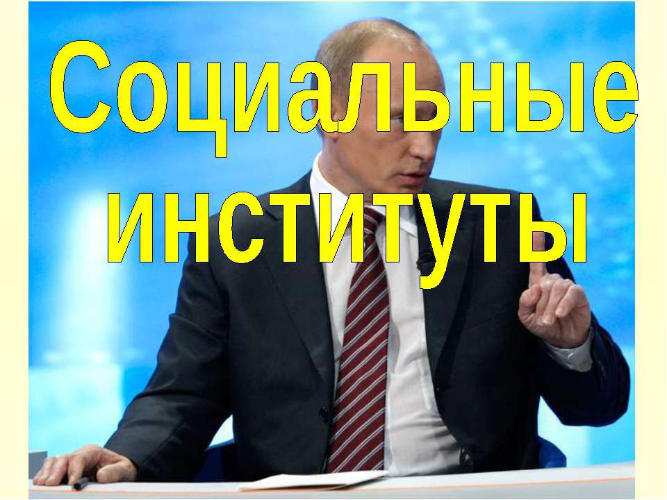 Социальные институты (для 11 класса проф.уровень)