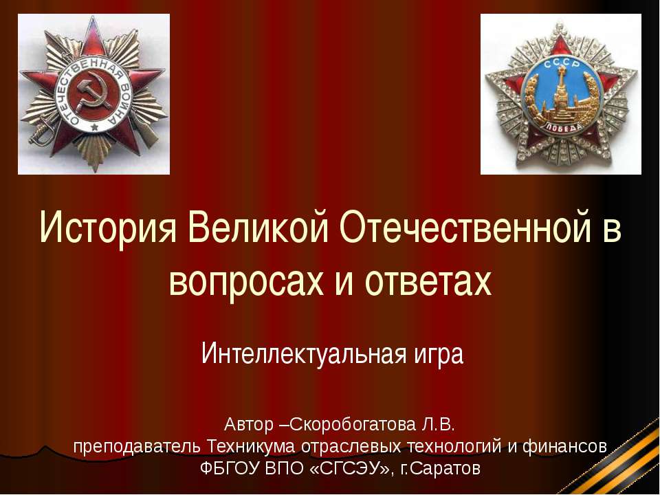 История Великой Отечественной в вопросах и ответах