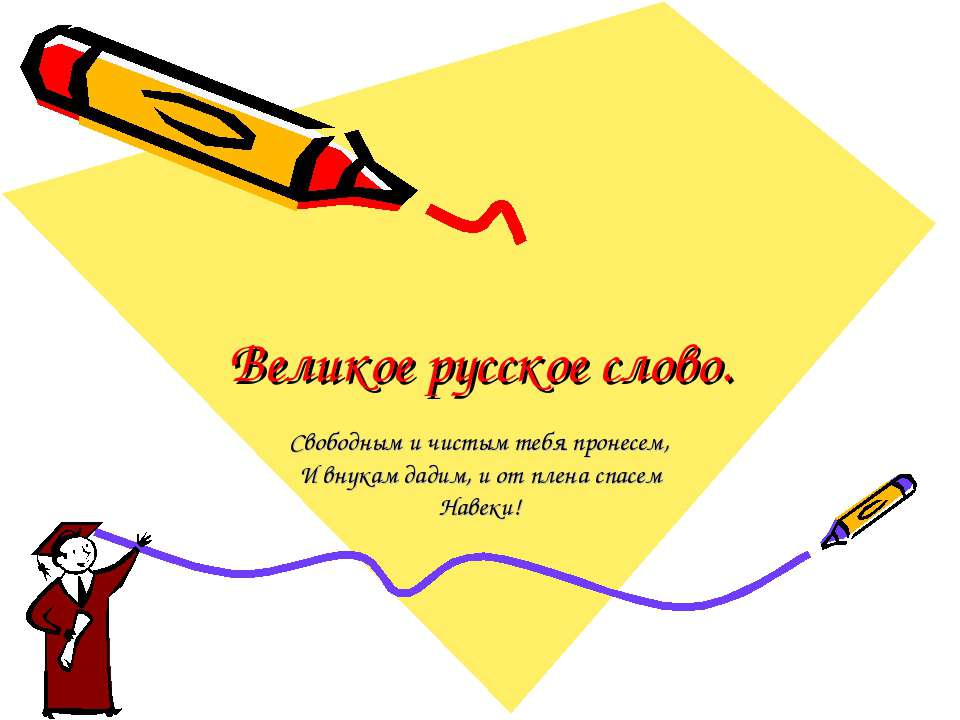 Великое русское слово