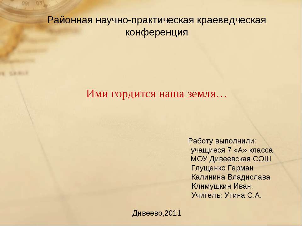 Ими гордится наша земля