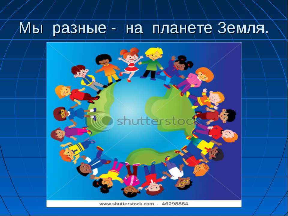 Мы разные - на планете Земля
