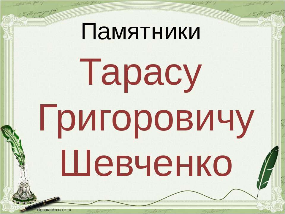 Памятники Шевченко