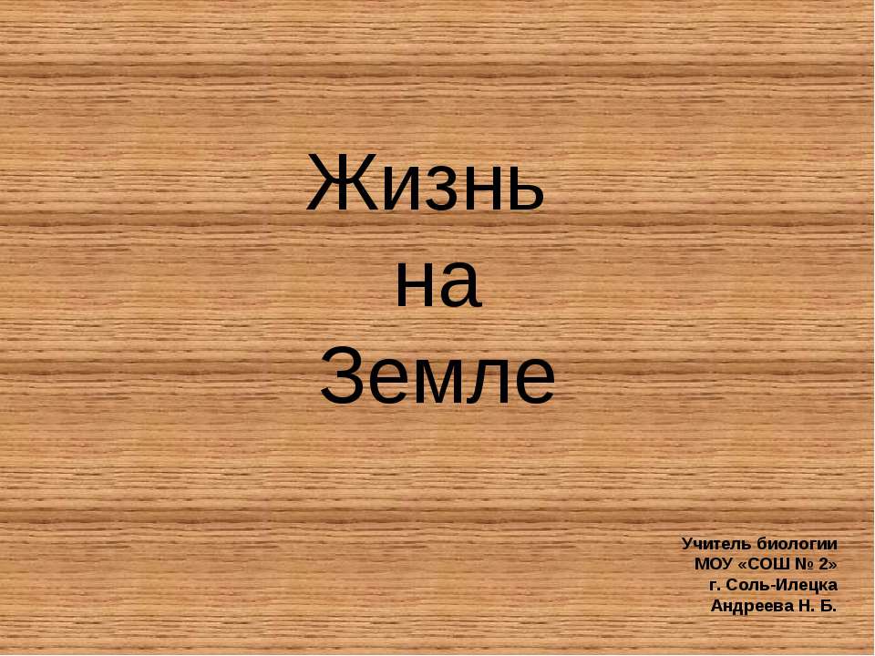 Жизнь на Земле