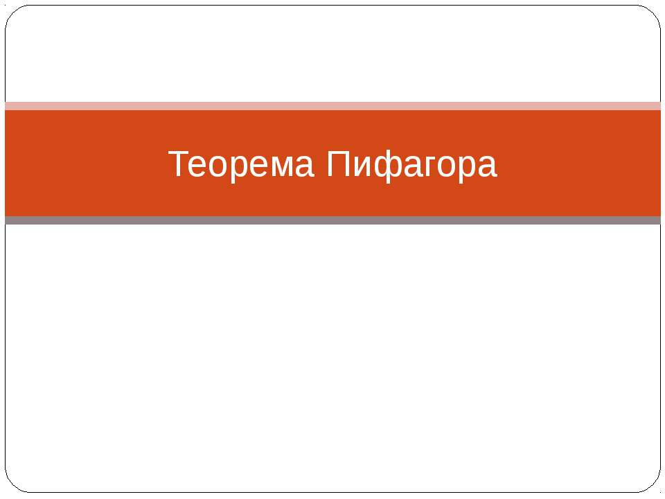 Теорема Пифагора