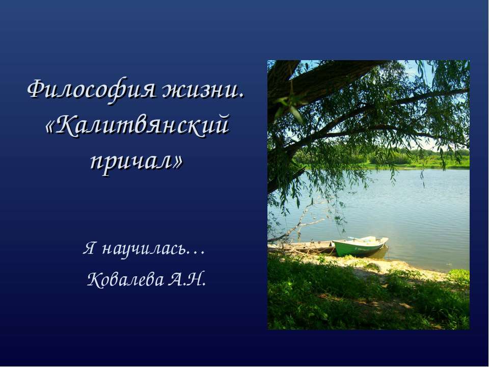 Философия жизни. «Калитвянский причал»