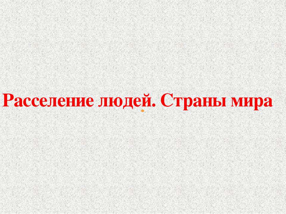 Расселение людей. Страны мира