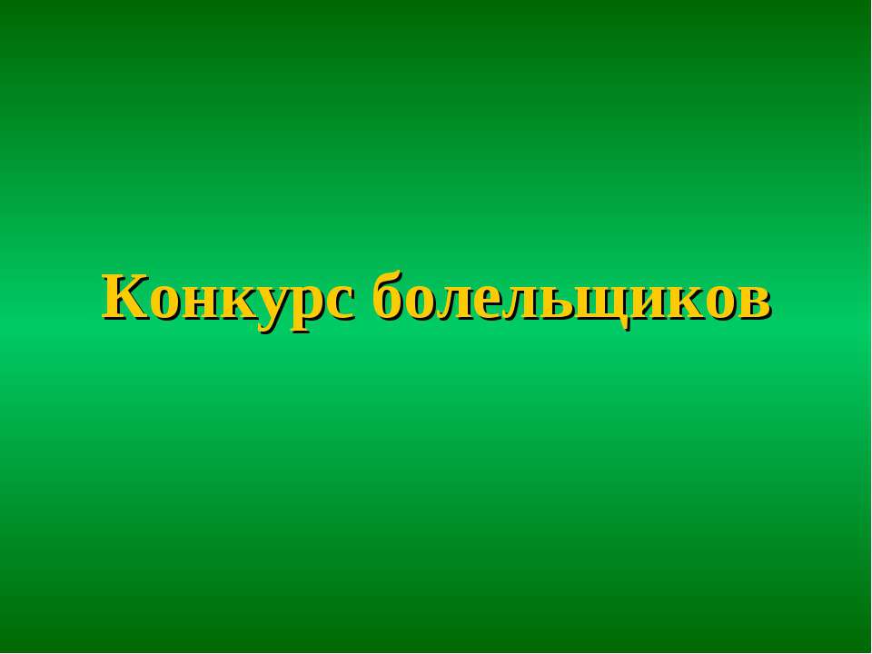 Конкурс болельщиков