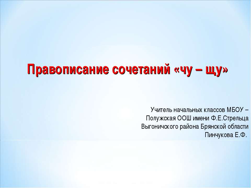 Правописание сочетаний "чу-щу"
