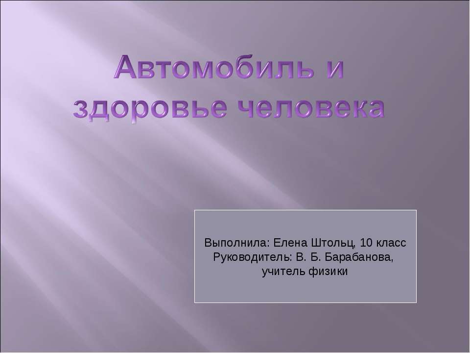Автомобиль и здоровье человека