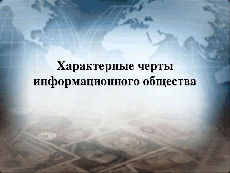 Характерные черты информационного общества