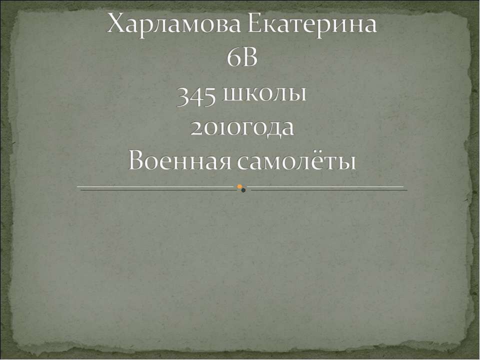 Военная самолёты