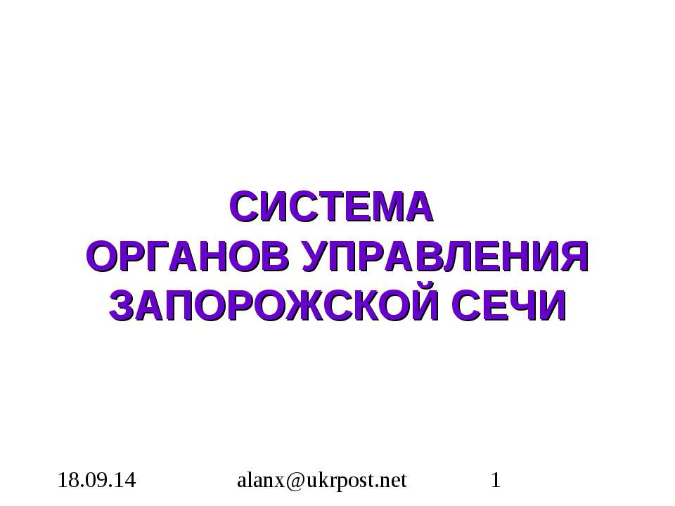 Система органов управления Запарожской сечи