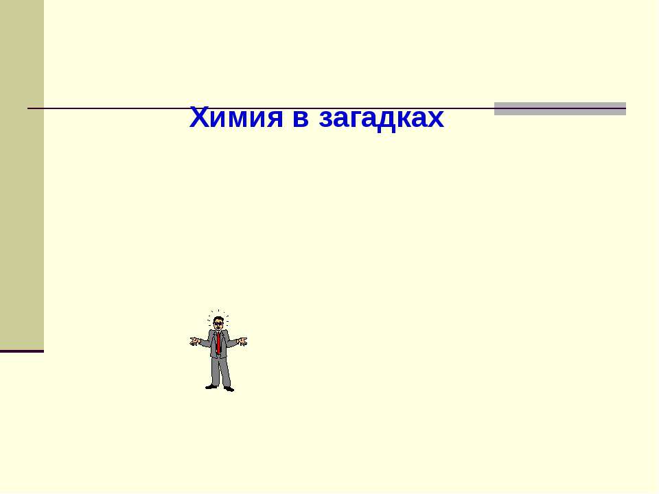Химия в загадках