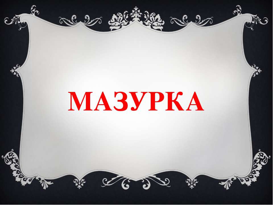 мазурка