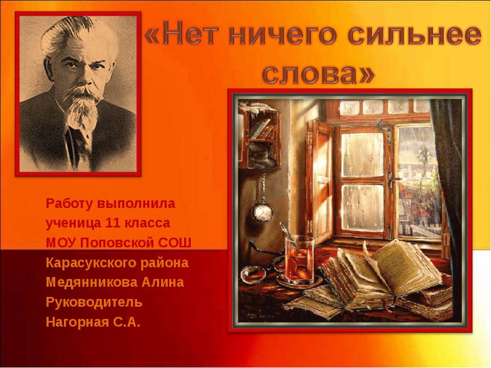 Нет ничего сильнее слова