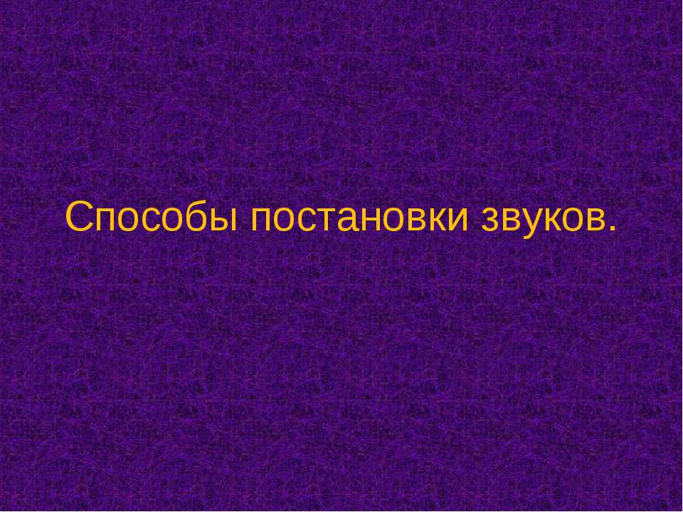 Способы постановки звуков