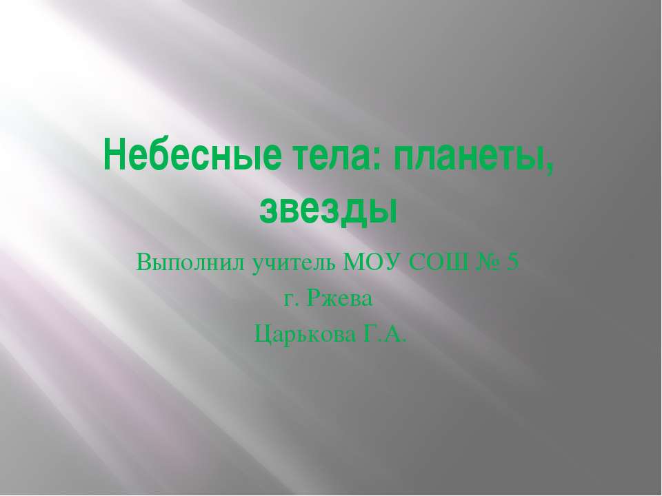 Небесные тела: планеты, звезды