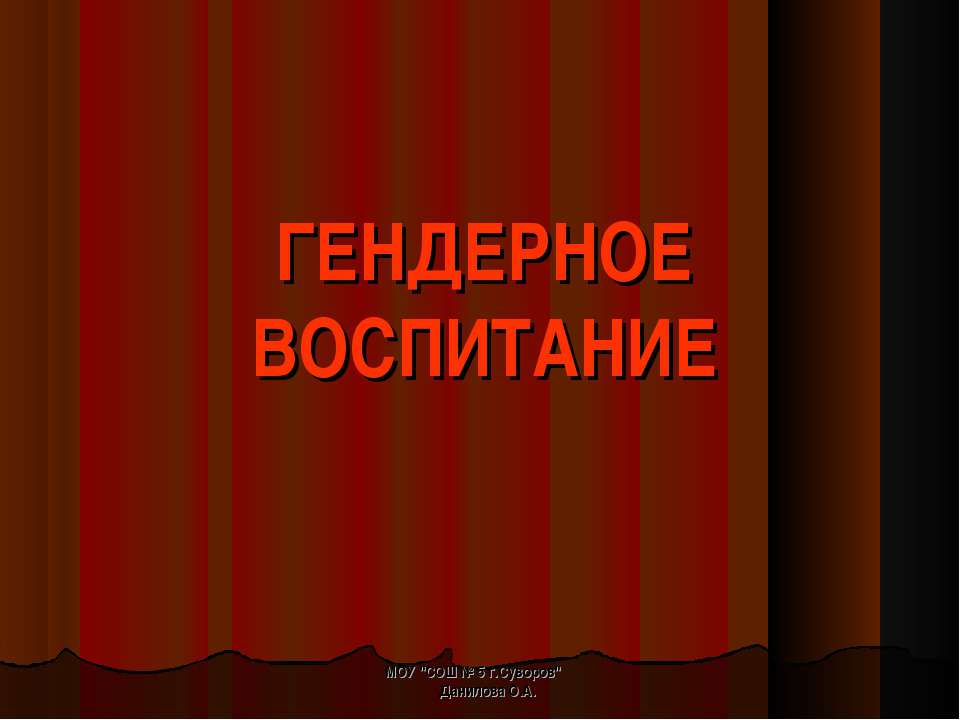 Гендерное воспитание