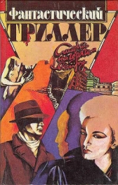 Фантастический триллер