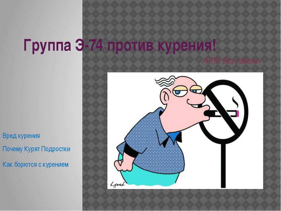Э-74 Против курения