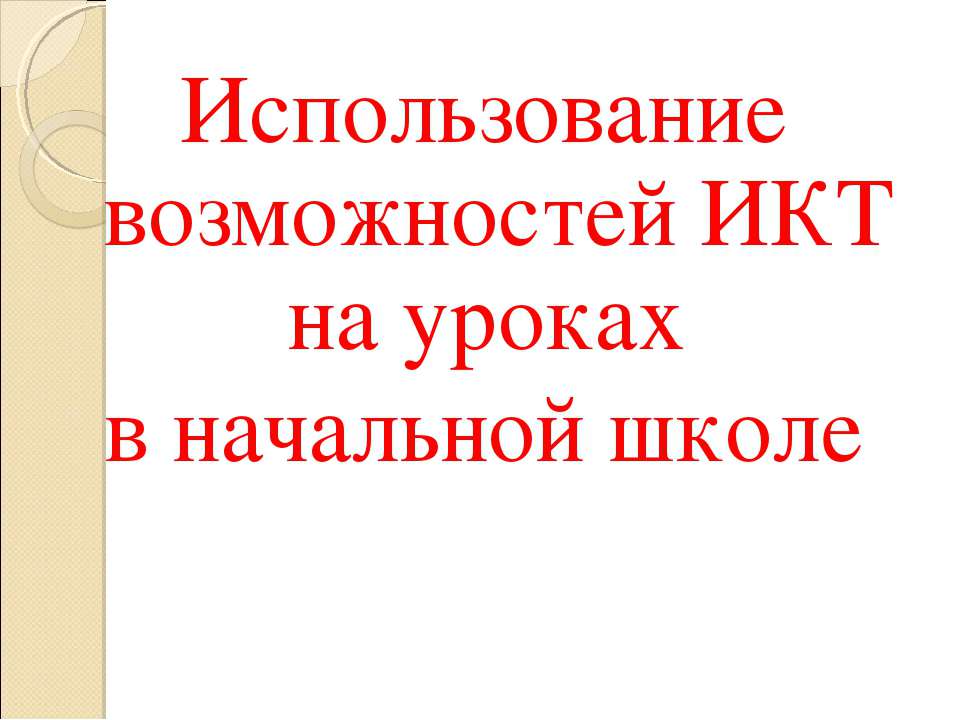 Использование возможностей ИКТ на уроках в начальной школе
