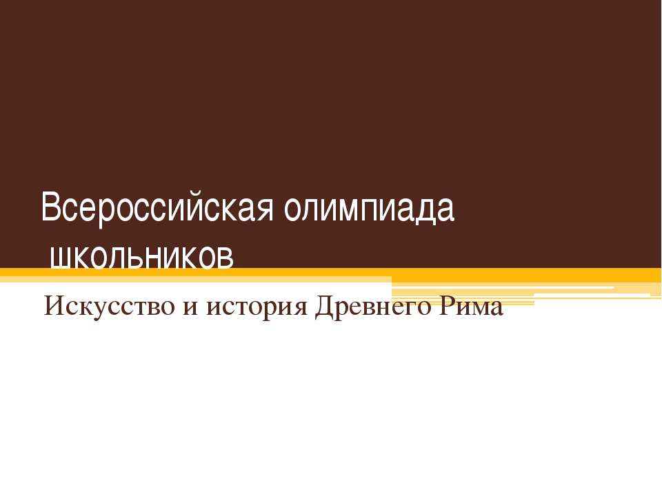 Искусство и история Древнего Рима