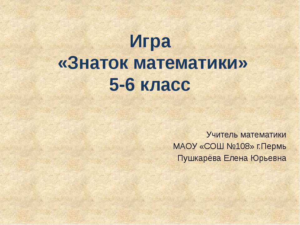 Игра «Знаток математики» 5-6 класс