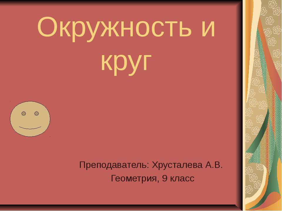 Окружность и круг (9 класс)