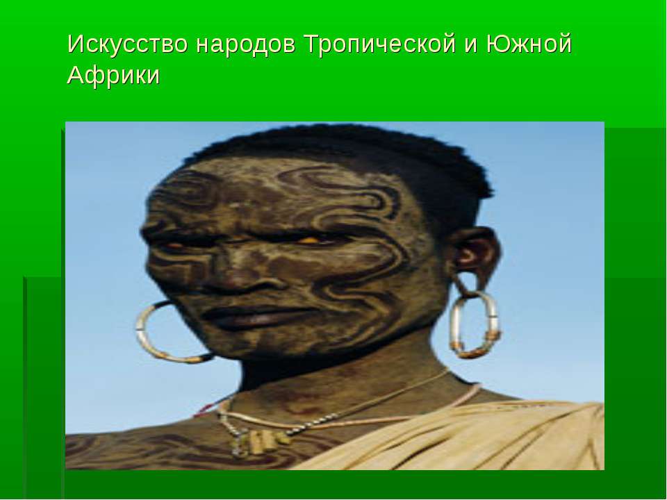 Искусство народов Тропической и Южной Африки