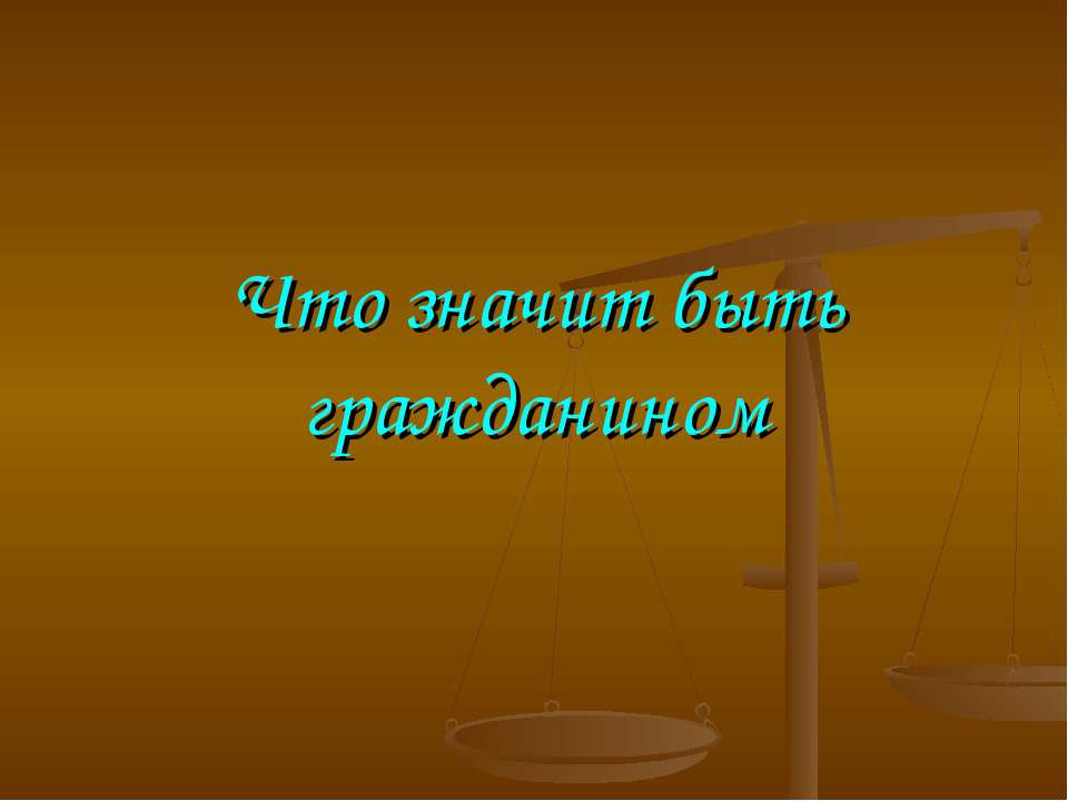 Что значит быть гражданином