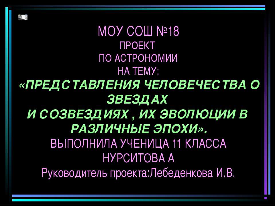 Представления человечества о звездах и созвездиях, их эволюции в различные эпохи