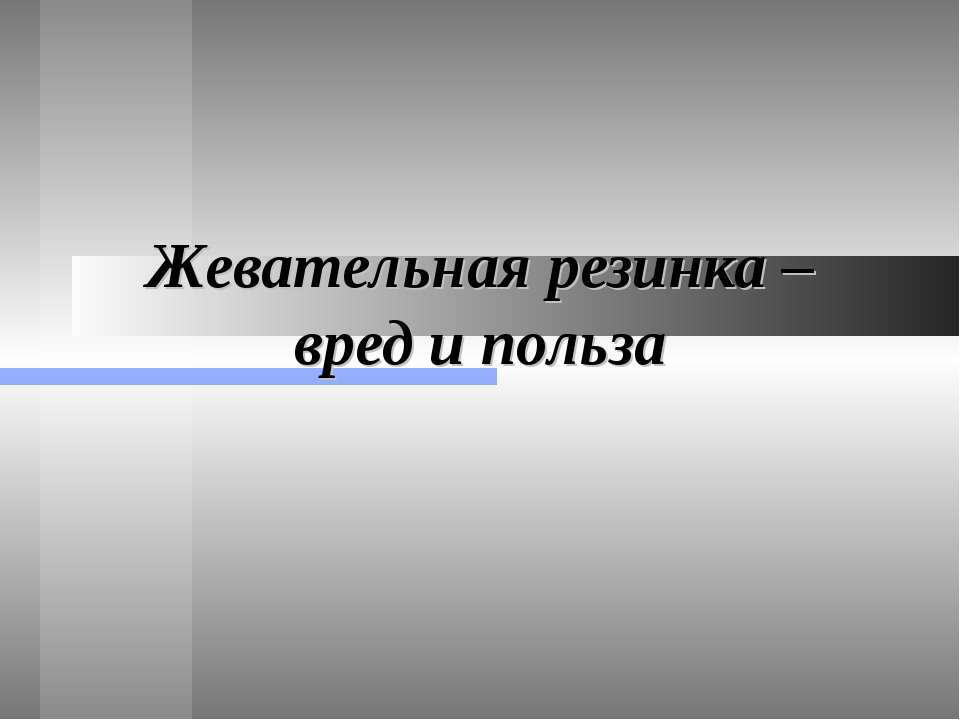 Жевательная резинка – вред и польза