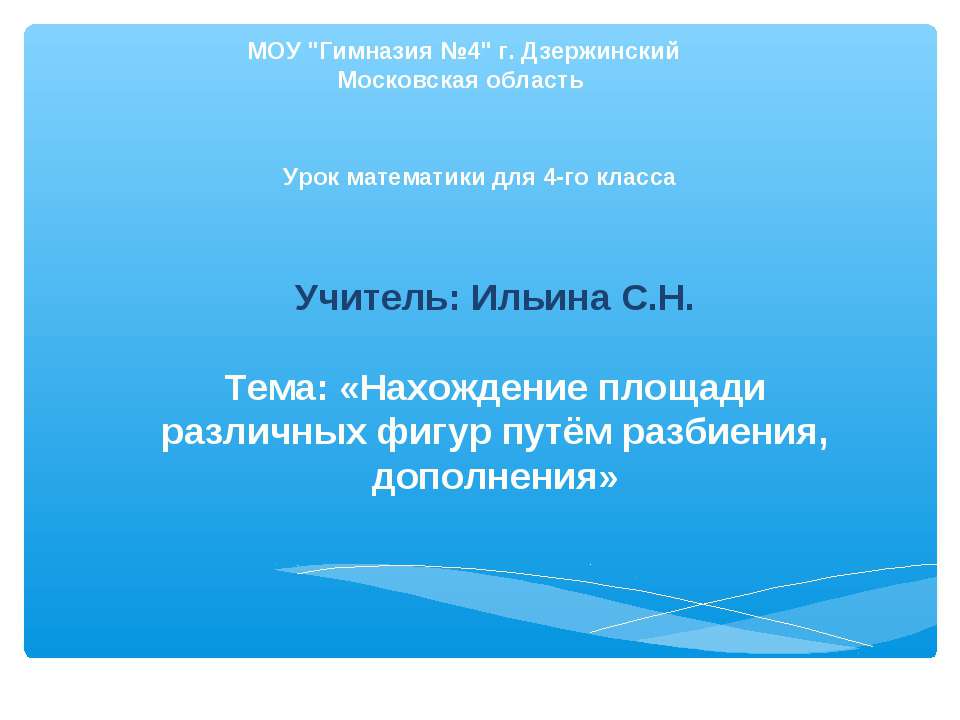 Нахождение площади различных фигур путём разбиения, дополнения