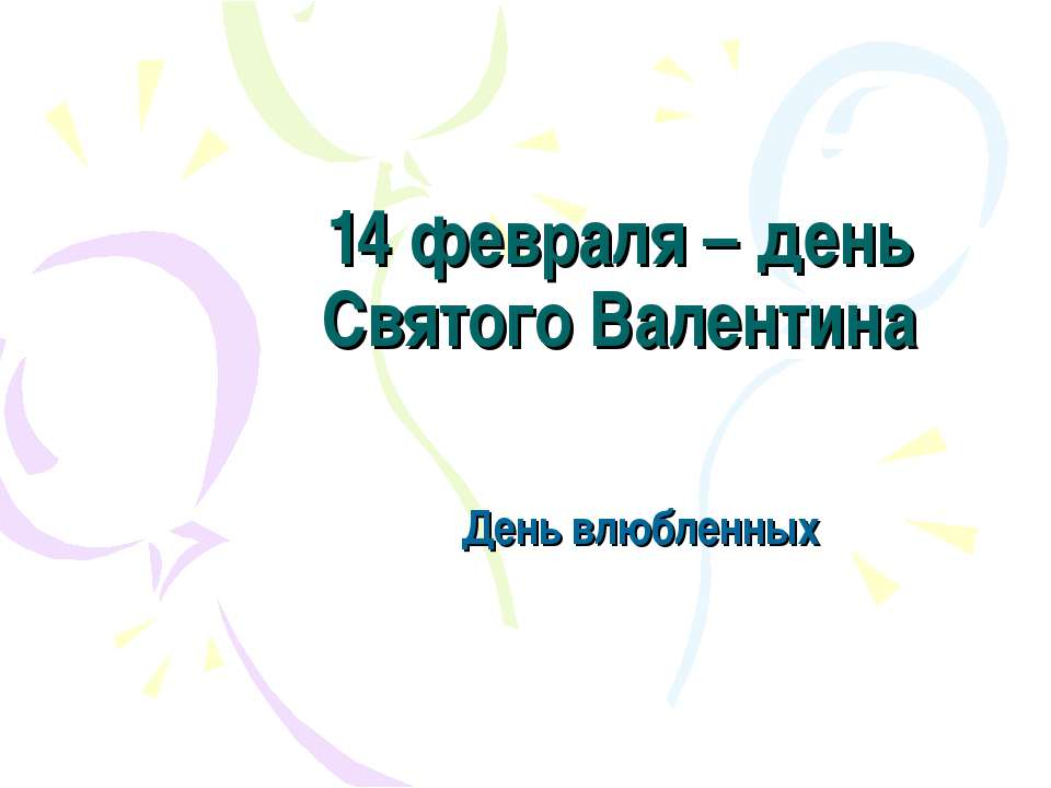 14 февраля – день Святого Валентина