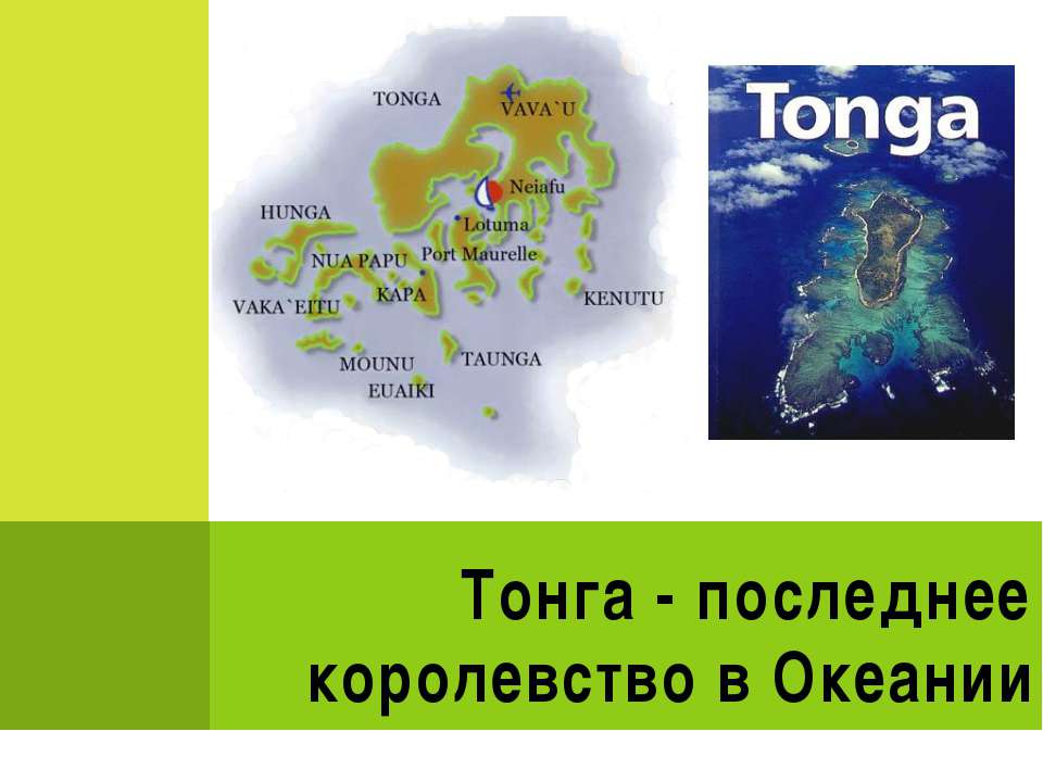 Тонга - последнее королевство в Океании