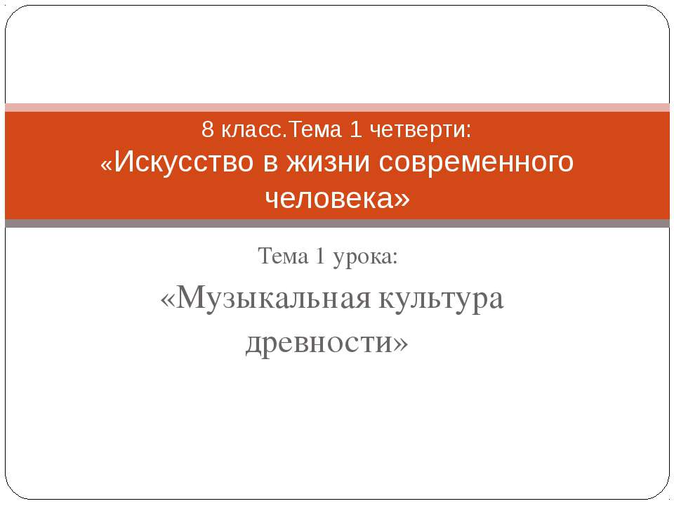 Музыкальная культура древности