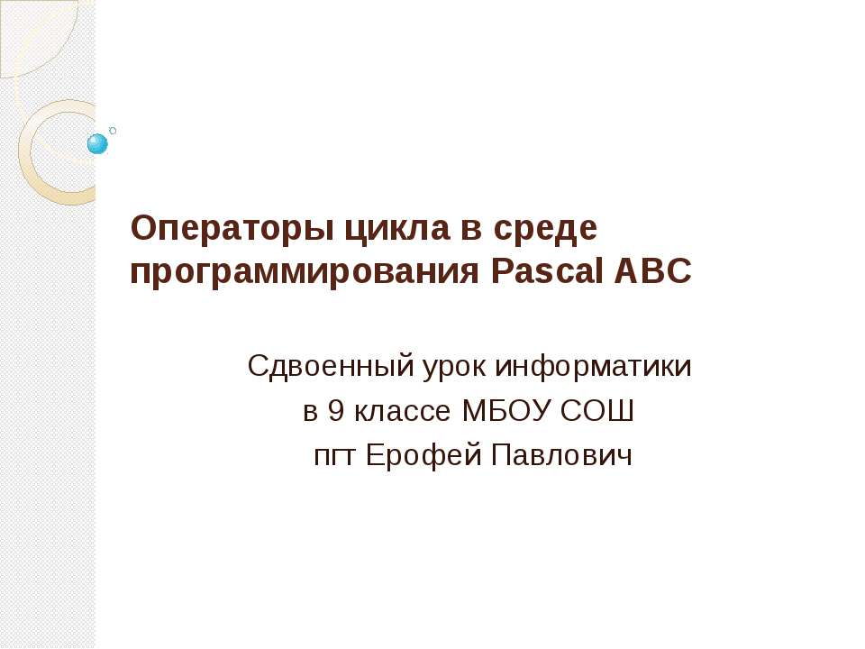 Операторы цикла в среде программирования Pascal ABC