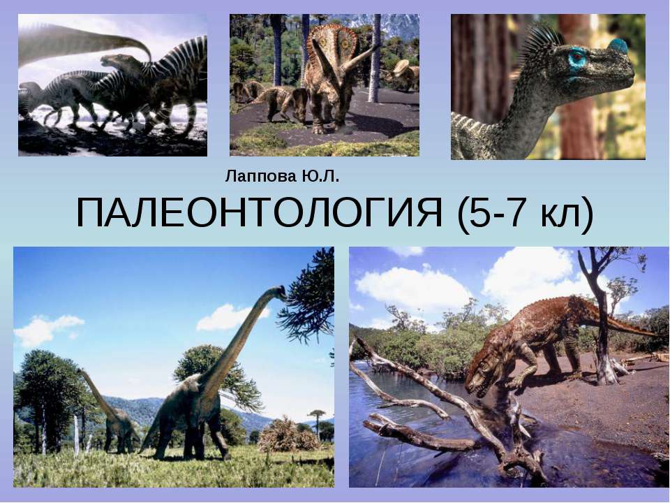 Палеонтология