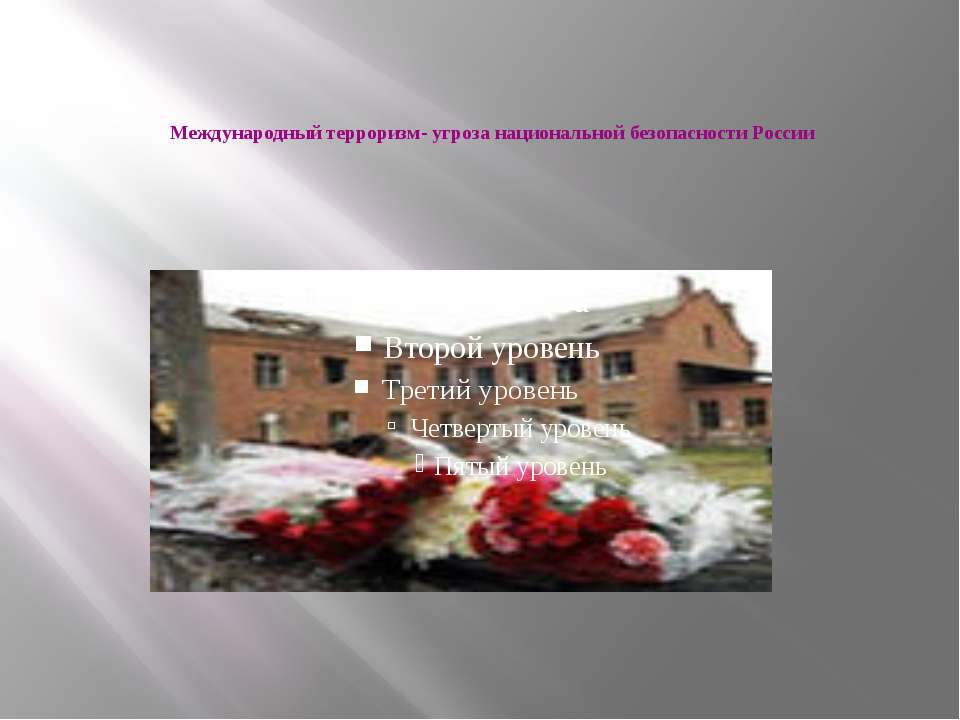 Международный терроризм - угроза национальной безопасности России