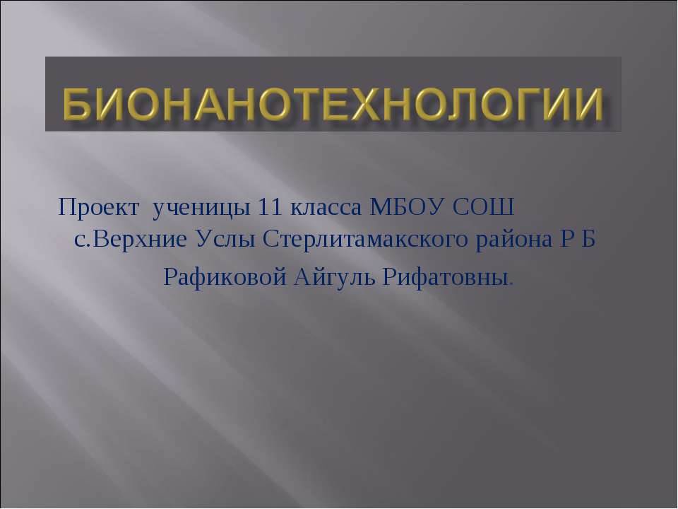 Бионанотехнологии