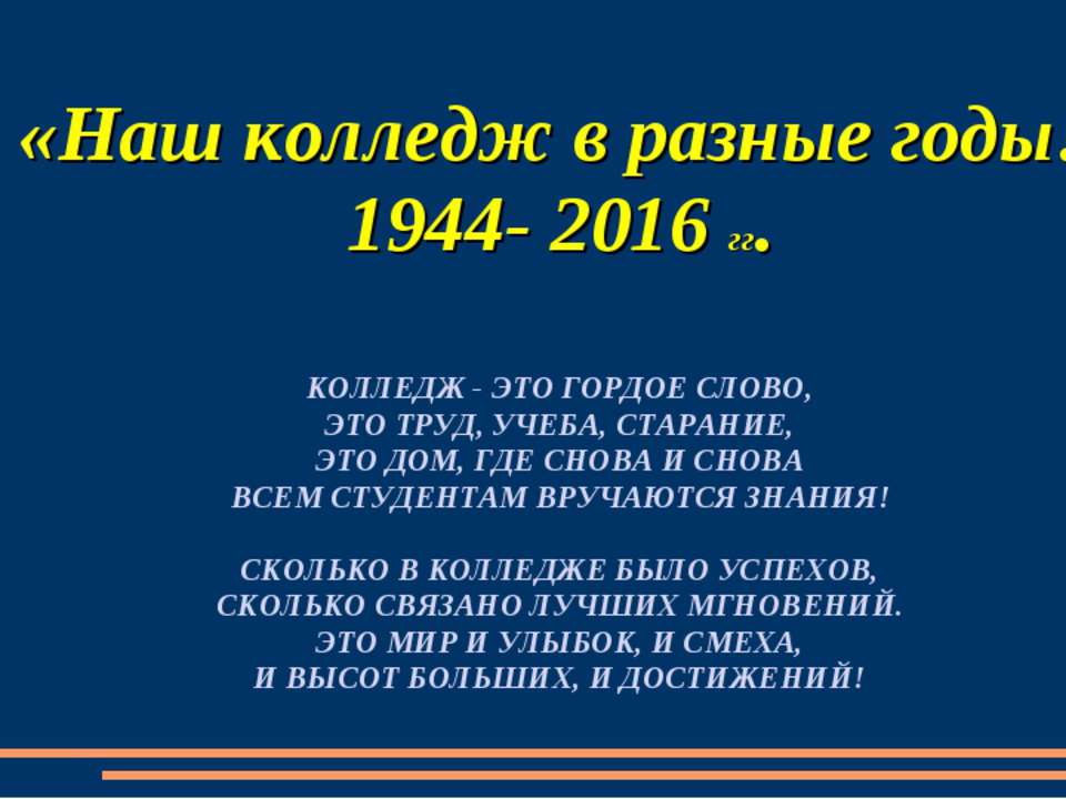 Наш колледж в разные годы