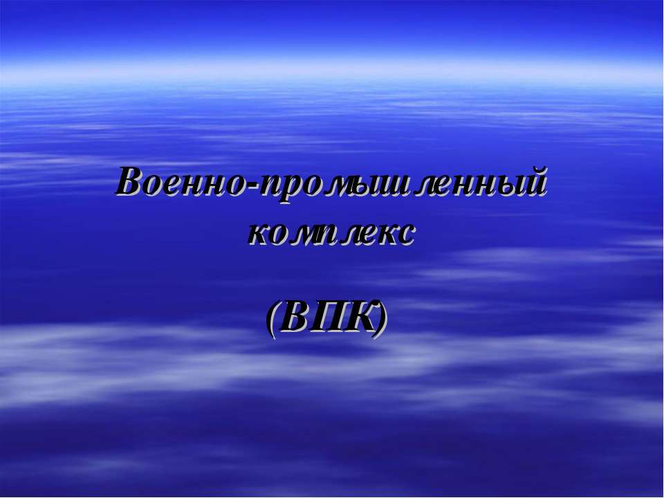 Военно-промышленный комплекс