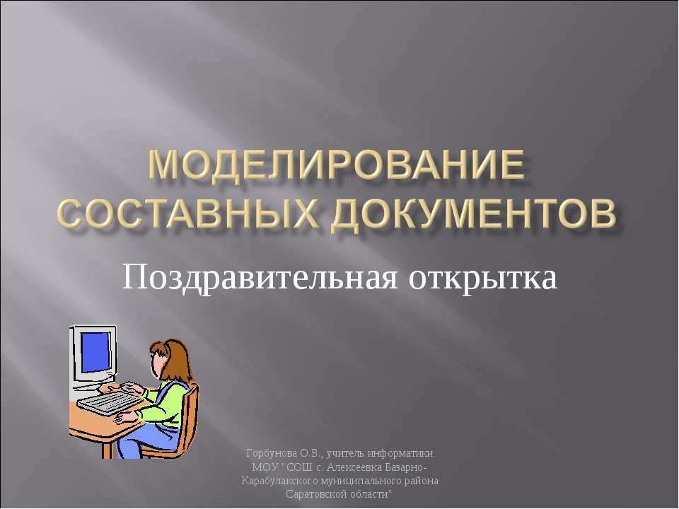 Моделирование составных документов