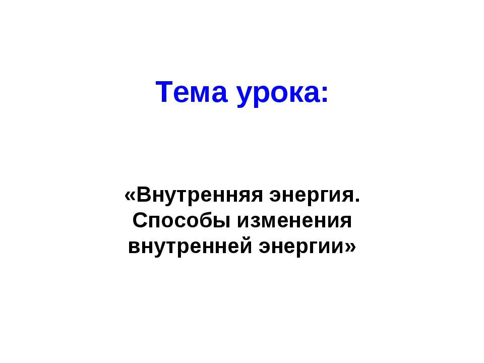 Внутренняя энергия. Способы изменения внутренней энергии