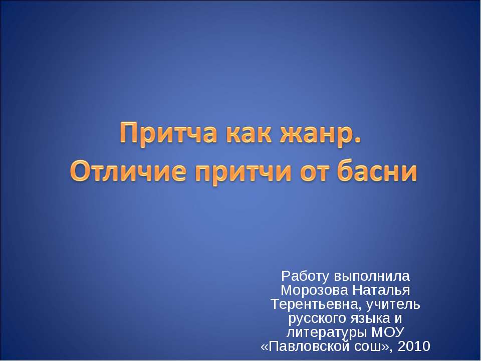 Притча как жанр. Отличие притчи от басни