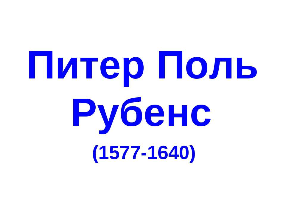 Питер Поль Рубенс (1577-1640)
