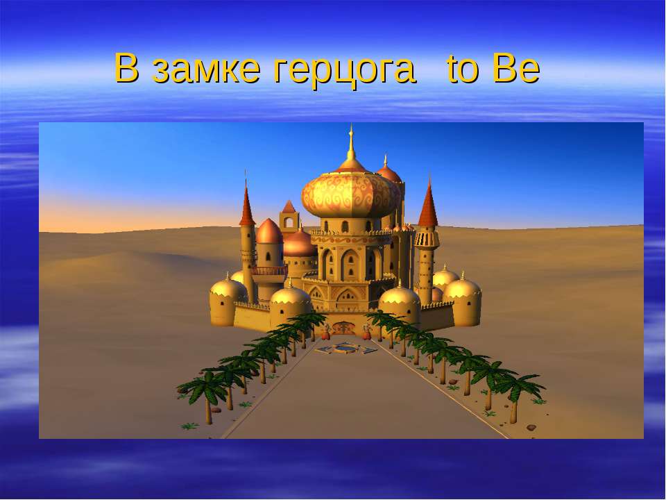 В замке герцога to Be