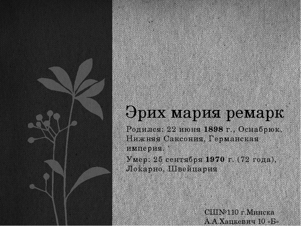 Эрих Мария Ремарк